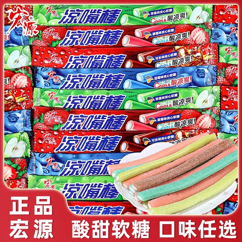 宏源凉嘴棒夹心软糖果味小零食8090后怀旧糖果儿时回忆长条酸软糖