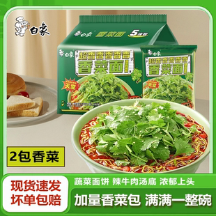 白象香菜泡面香菜味方便面懒人速食夜宵拌面蔬菜面饼袋装限定口味