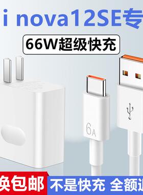 适用华为nova12SE充电器Hinova12SE充电线加长出极原装66W数据线华为nova12SE充电头