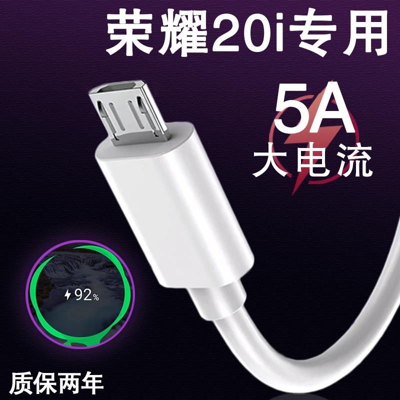 适用华为荣耀20i数据线5V2A快充线honor20i手机5A10w瓦闪充线效观安卓充电线micro接口专用线充电器头