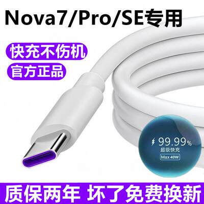 适用华为Nova7充电线数据线7pro超级快充线5A原装nova7se充电器线