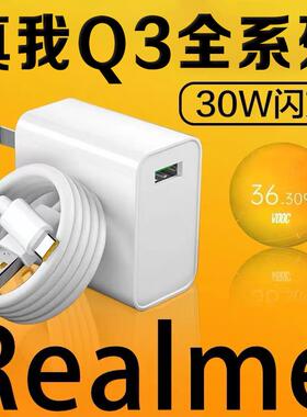 适用Realme真我Q3s充电器30W智慧闪充真我q3pro5G手机充电头Q3t闪充30w真我q3s数据线realmeq3充电器原装
