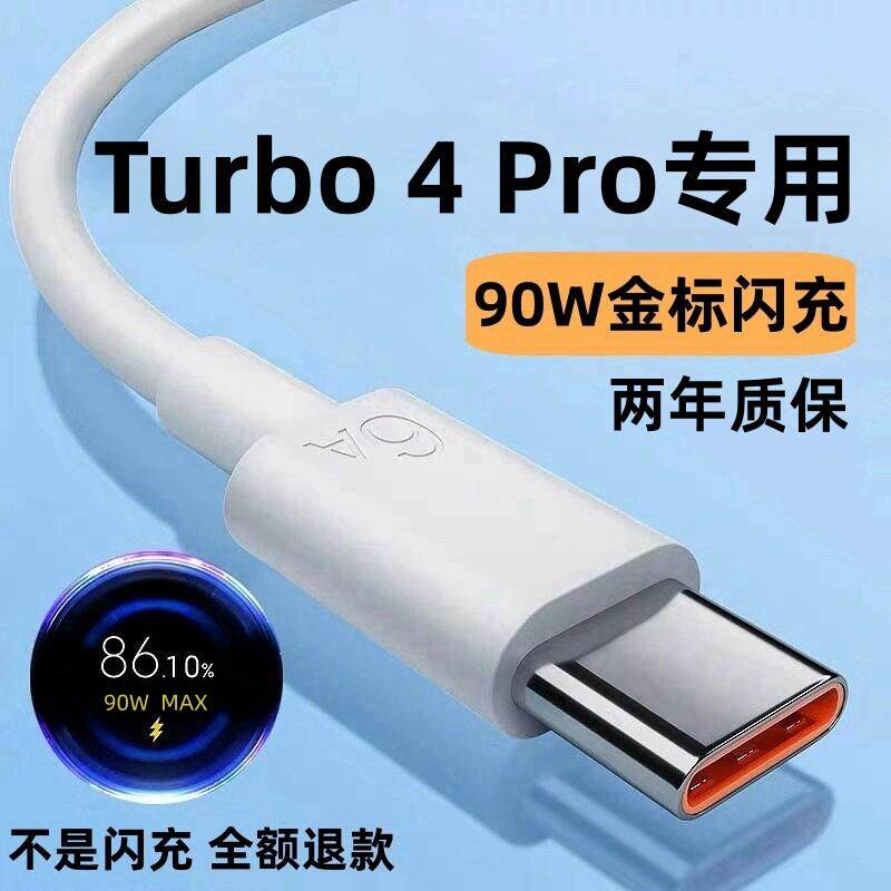 适用红米Turbo4Pro充电线90W数据线出极原装红米Turbo4Pro闪充线