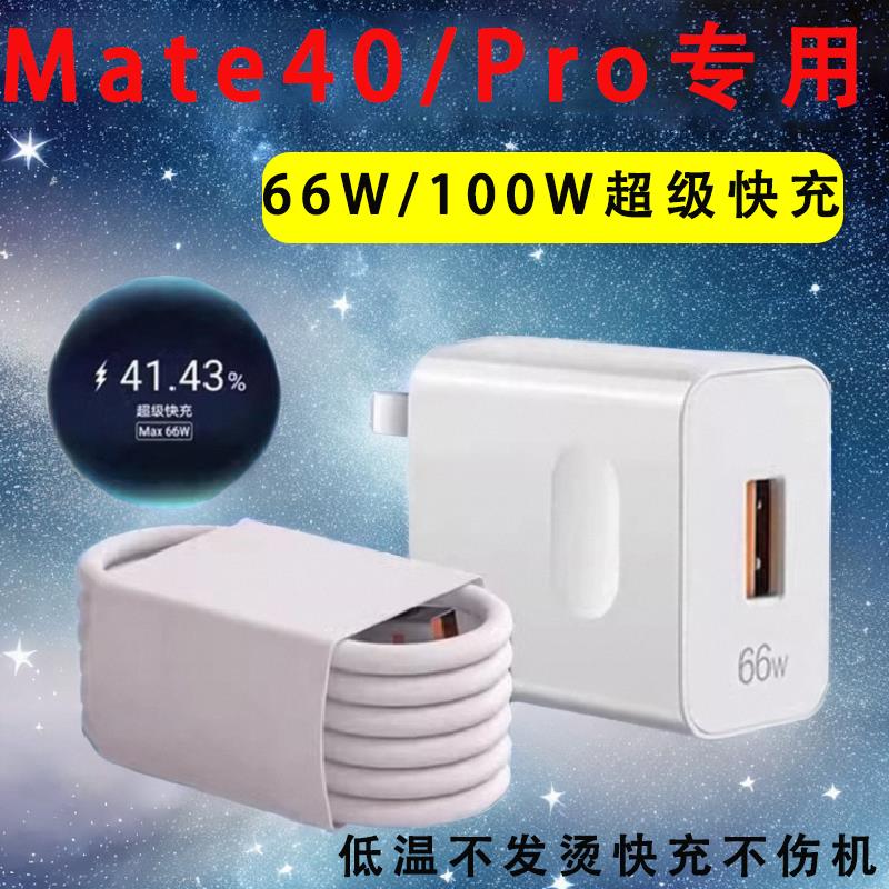 适用华为mate40充电器为mate40pro充电头66W/100W瓦超级快充6A数据线type-c插头m40充电线加长原装闪充40e