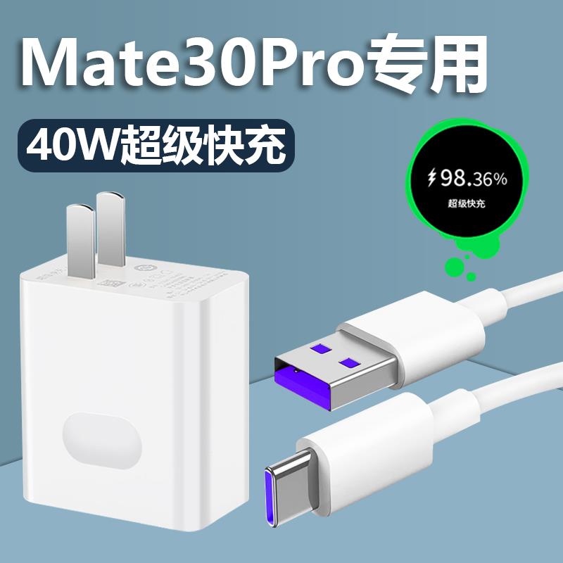 适用华为Mate30Pro充电器Type-c接口数据线mate30pro超级快充40W瓦插头原装5A充电线奥法德