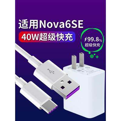 适用于华为nova6se充电器套装nove6se快充nova6se手机数据线5A