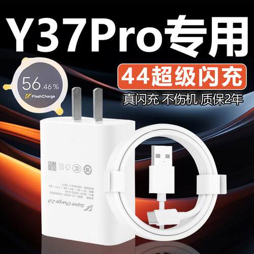 适用vivoY37 Pro充电器44超级闪充vivoy37pro充电插头4A快充vivoy37手机充电器vivoy37pro数据线加长2米线