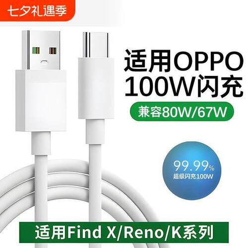 快冲冲适用oppo充电线reno4/5/6/7/8/9/10/11/12/13pro超级闪充80W数据线findx7x8快充typec手机充电器线100W