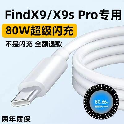 适用OPPOFindX9sPro充电线80W闪充线出极原装加长线FindX9数据线
