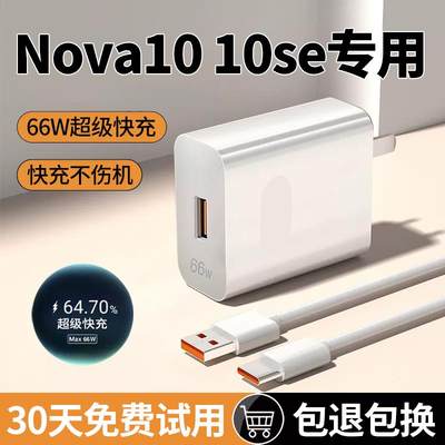 适用华为nova10充电线充电器66w出极原装Nova10se超级快充数据线
