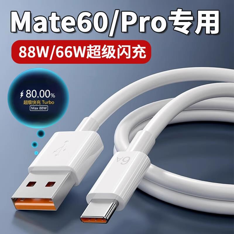 适用于华为Mate60Pro数据线88W瓦超级快充mate60pro+ mate60手机充电线66w瓦闪充6A快充线