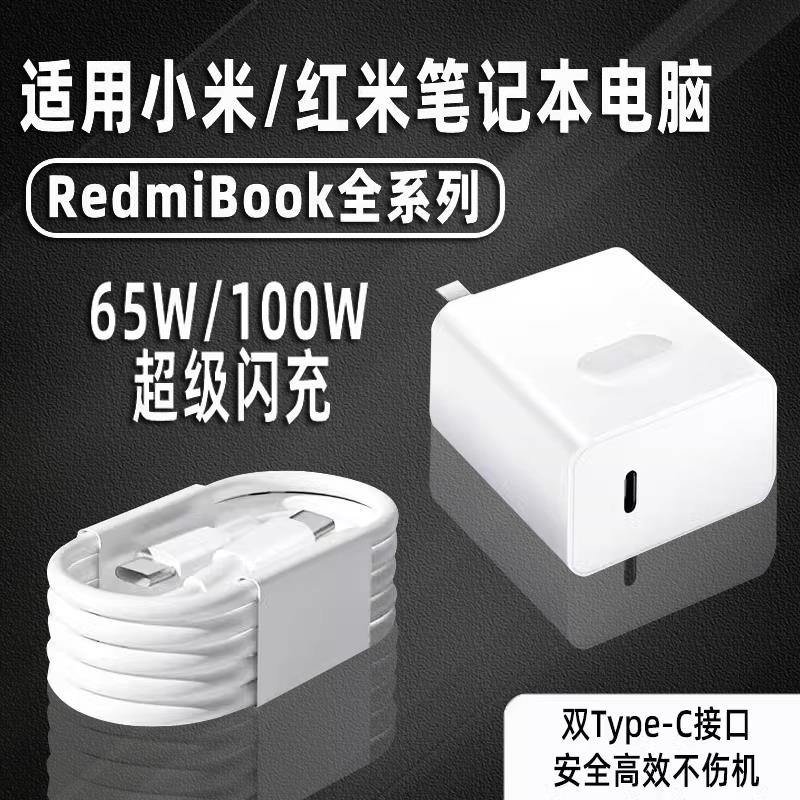 适用小米笔记本电脑充电器适用xiaomibookPro14/Pro15/air13快充100W适用红米redmibook充电头65W电源适配器