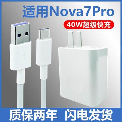 适用华为nova7pro充电器原装nove7por超级快充头 充电线n专用40w