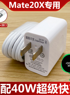 适用华为Mate20X手机充电器40W超级快充套装mate20X快充数据线加长