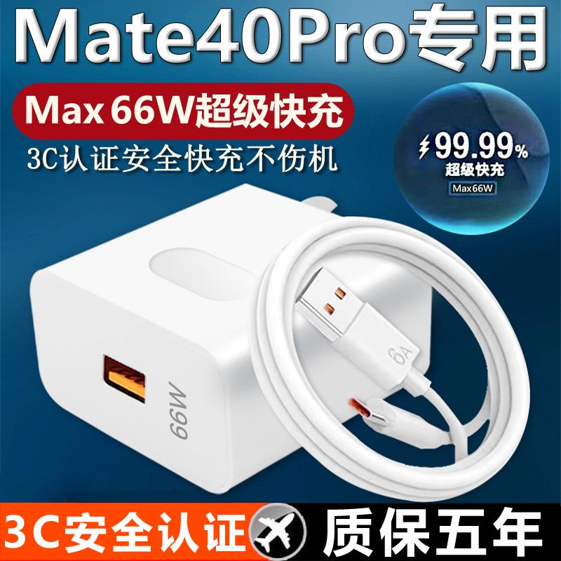 适用华为Mate40Pro充电器66超级快充Mate40ePro手机充电头mate40pro快充头mate40pro+充电插头6A快充