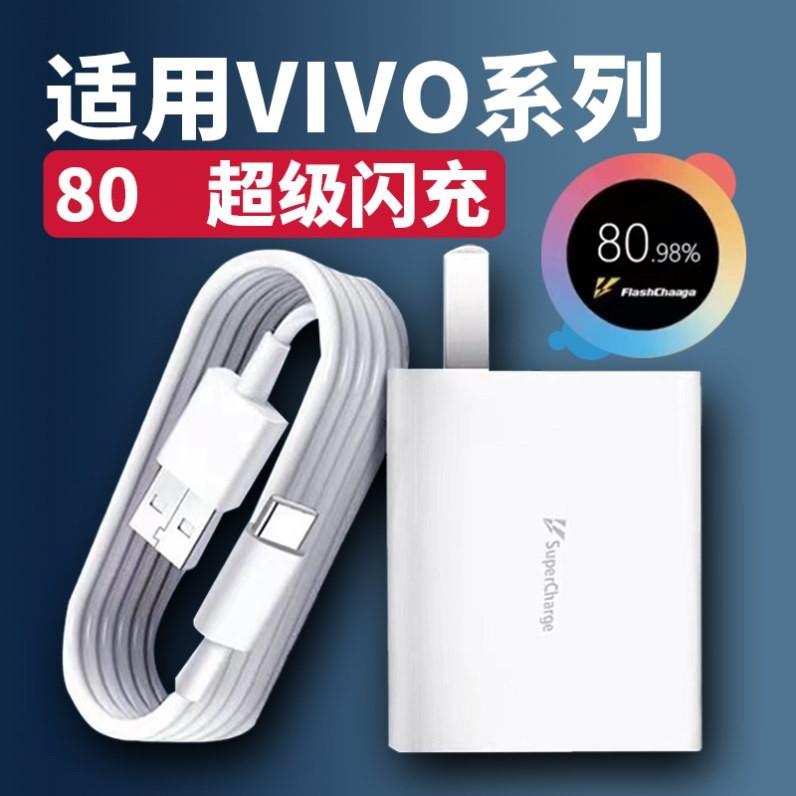适用vivoX80原装80充电器套装 vivo iQOOneo6原装80充电器 vivo iQOO原装80充电头闪充数据线原装正品