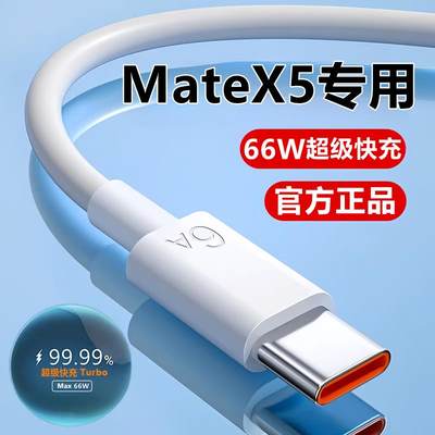 适用华为MateX5充电线数据线超级快充线mateX5典藏版充电器线原装