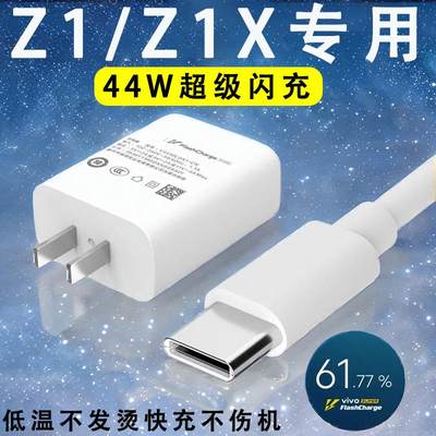 适用vivoZ1充电器头超级闪充vivoz1x手机快充数据线44W瓦双引擎插头套装专用z1加长充电线正品2米加长6A