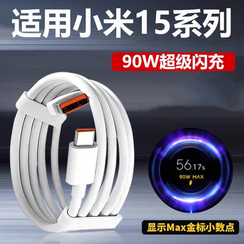 适用小米15数据线15Pro充电线90W瓦超级闪充小米15定制版/钻石限定版/亮银版快充线加长2米6A闪充线原装