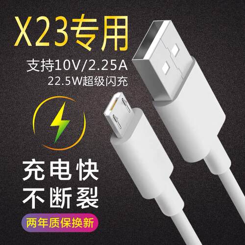 适用于VIVOX23充电器套装数据线 X23幻彩版手机闪充头x23数据线