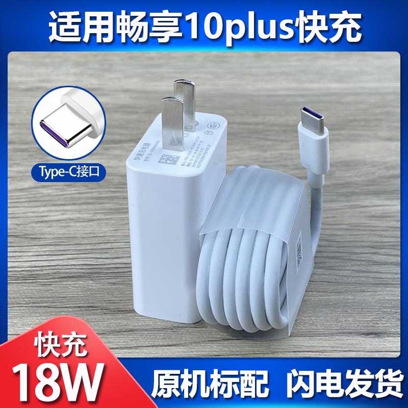 适用华为畅享10Plus手机Type-c数据线充电器18W超级快充插头原装