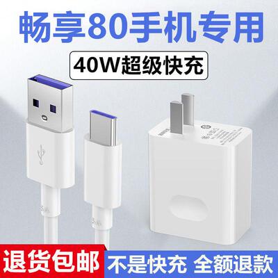 适用华为畅享80充电器畅享80充电线出极原装40W加长数据线华为畅享80充电头