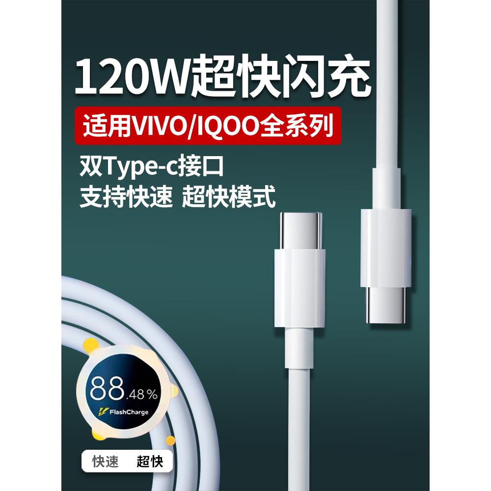 适用VIVOIQOO120W数据线超快闪充x90 x100pro iqoo9 10 12手机充电线快充neo7/8/9pro数据线双type-c闪充加长