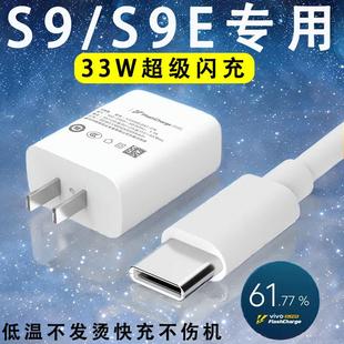 适用vivos9充电器33W瓦极速闪充vivos9e手机充电头vivos9充电线超级快充type c插头6A加长数据线2米套装