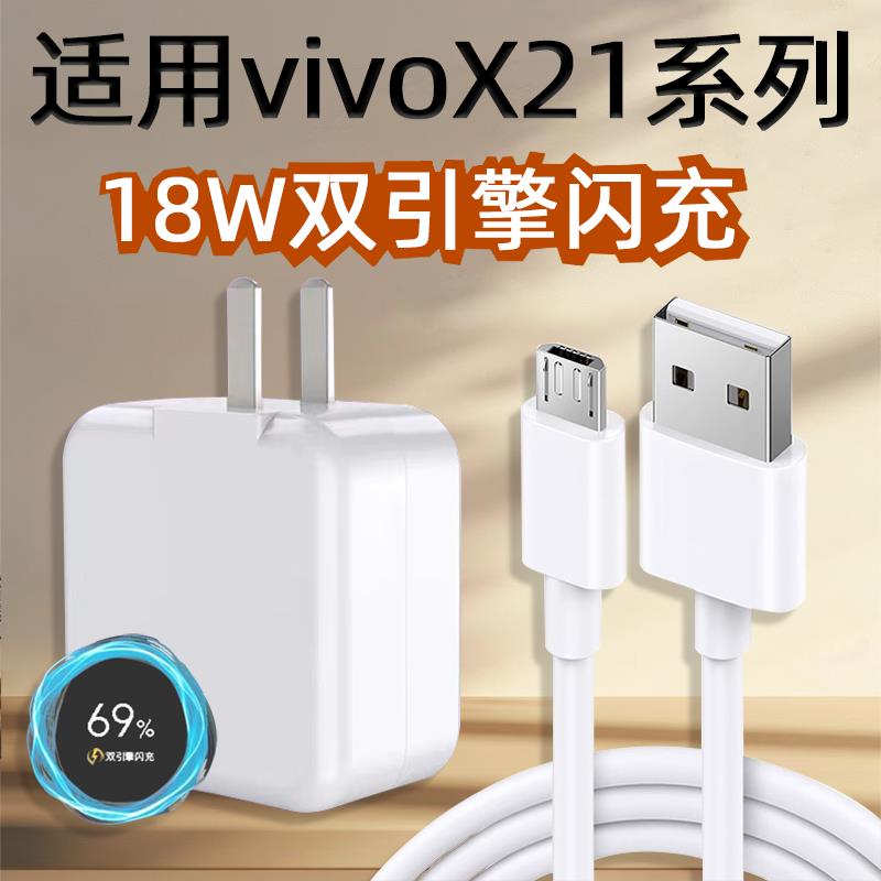 适用VIVOX21充电器18W双引擎闪充vivo X21i充电头x21a快充9V2A安卓梯形数据线X21充电线插头套装霍邦原装正品