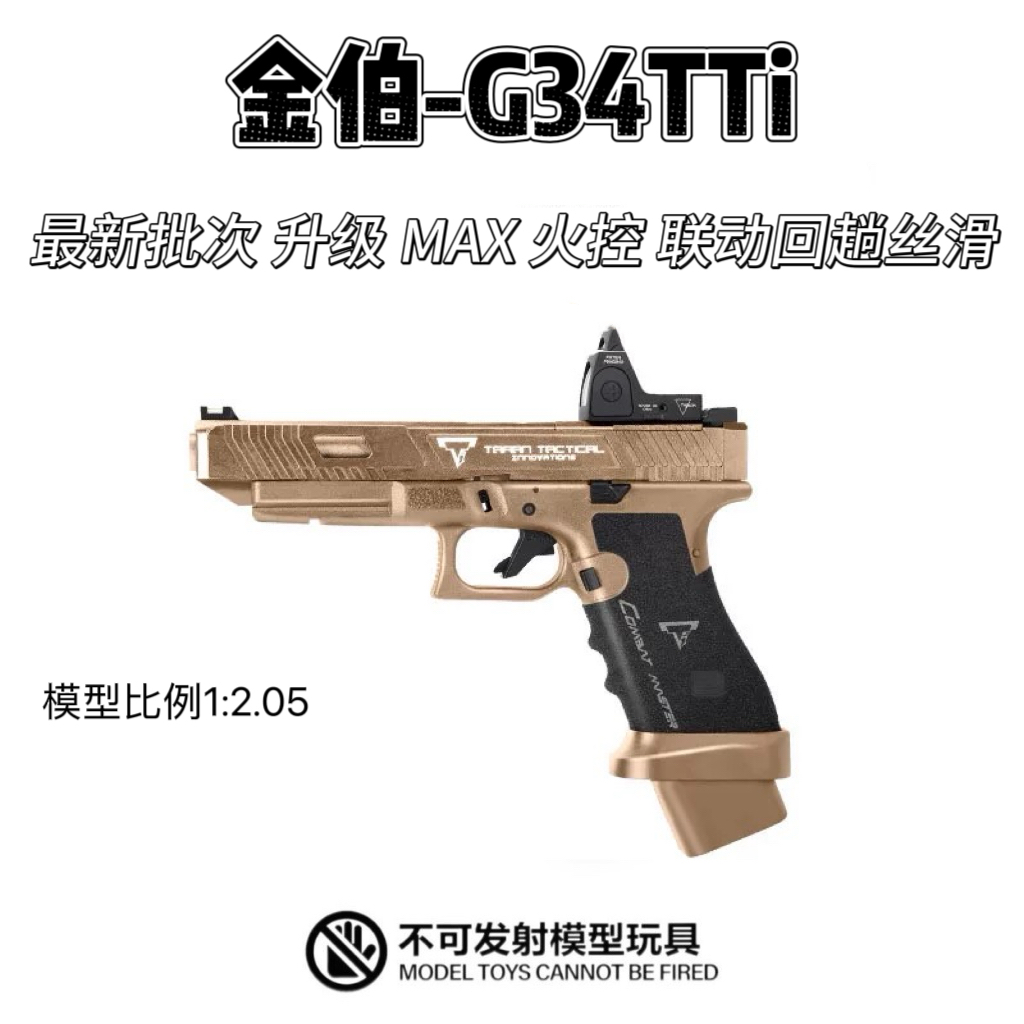 金伯G34TTi 最新批次焕新版升级 MAX 火控电动连发电动玩具模型