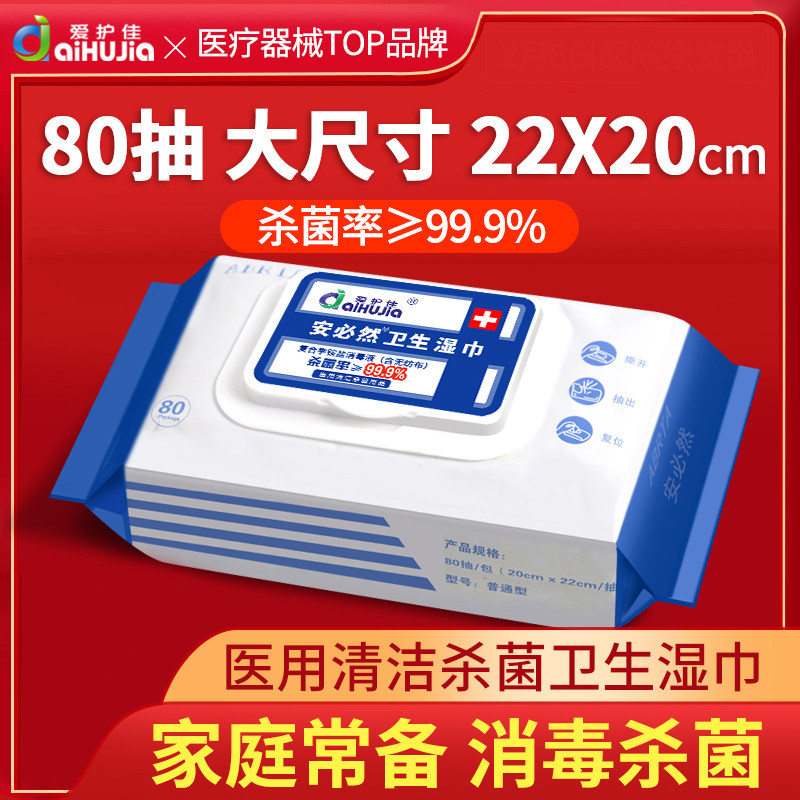 爱护佳医用消毒湿巾家庭护理卫生医疗表面抑菌除菌杀菌湿纸巾80抽