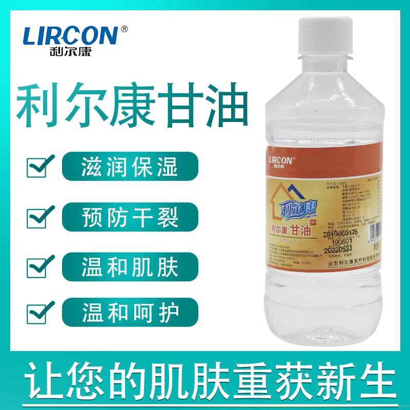 利尔康医用甘油纯500g溶剂润滑剂保湿美白护肤灌肠纯甘油防皲裂