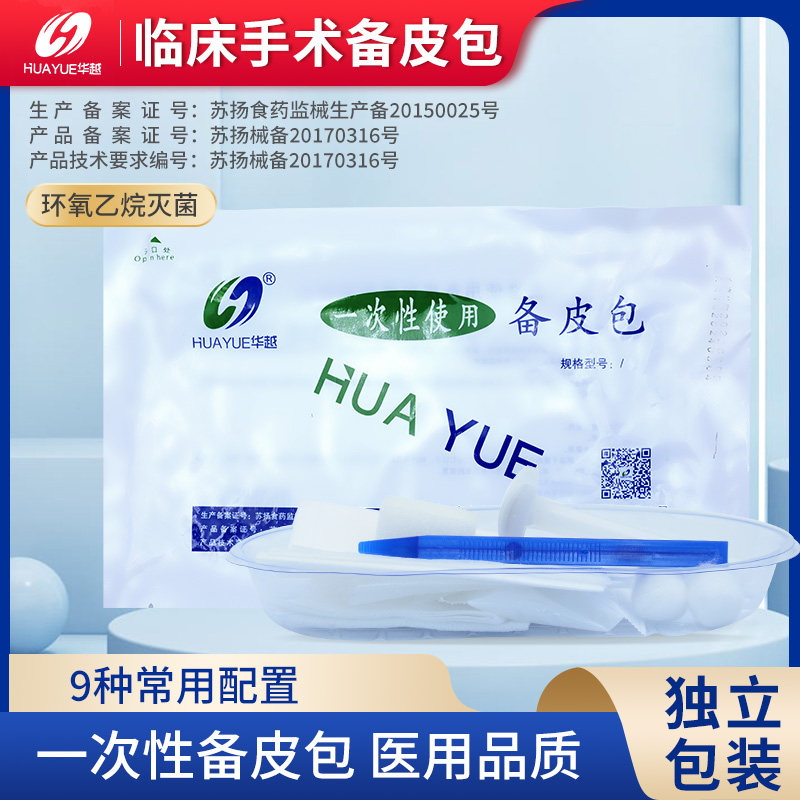 华越医用一次性使用备皮包