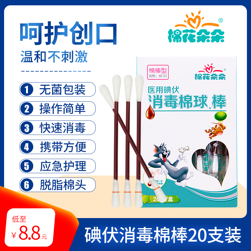 棉花朵朵医用碘伏消毒棉棒棉球碘伏棉签棉签20支每盒 医疗器械 棉签棉球（器械） 原图主图