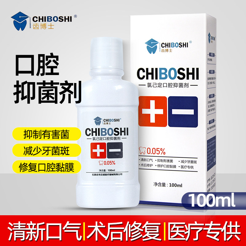 齿博士氯已定口腔抑菌剂术后含漱液清新口气去除异味漱口水100ml,保健用品,皮肤消毒护理（消）,淘宝优惠券,粉丝福利购,淘宝优惠卷
