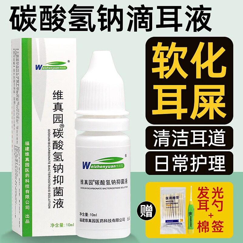 维真园碳酸氢钠滴耳液耳屎软化液耳屎硬耳垢耳结石软化水儿童成人