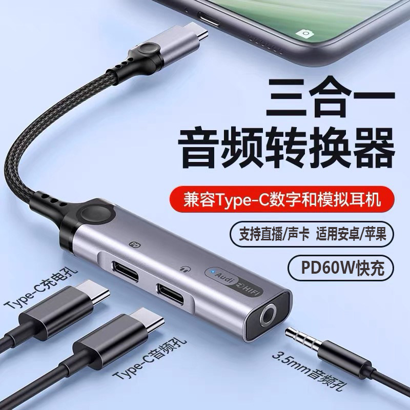 typec耳机转接头三合一直播音频充电转换器游戏适用华为平板苹果