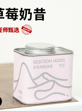 编织者 精品埃塞俄比亚草莓奶昔咖啡豆 乳酸菌果脯草莓风味150克