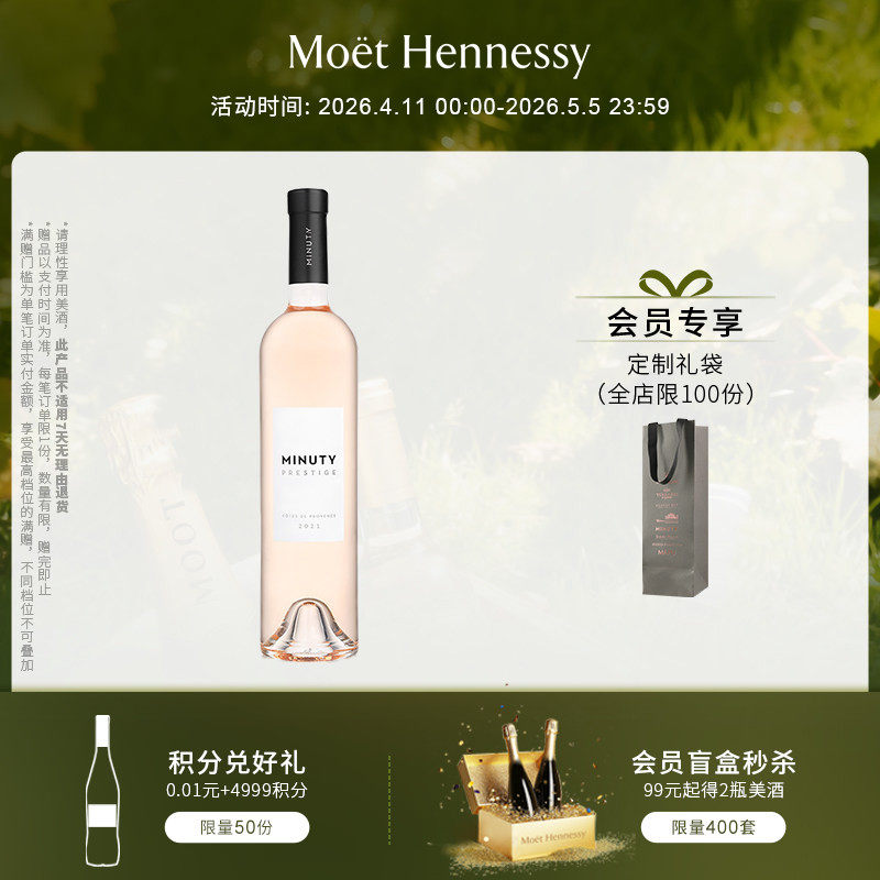 官方直营 尚缇Minuty尚品桃红葡萄酒750ml法国普罗旺斯进口