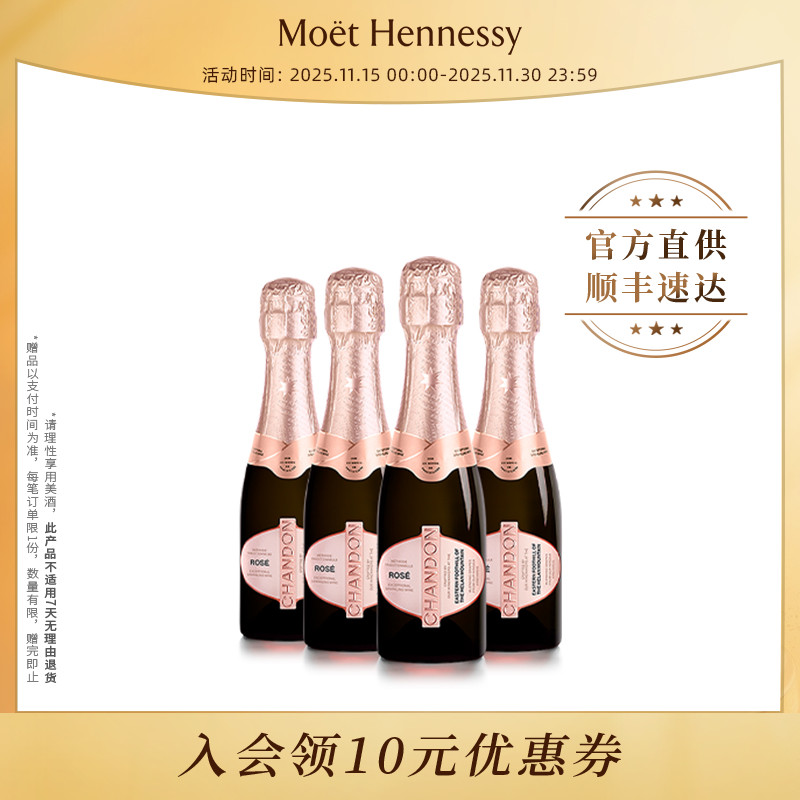 官方直营夏桐Chandon迷你桃红起泡酒高泡葡萄酒4支高级小起泡酒