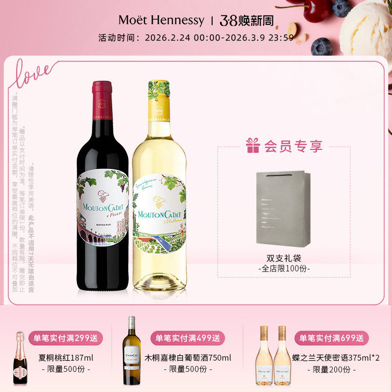 【官方直营】木桐嘉棣纷享红+长相思白葡萄酒750ml 组合装