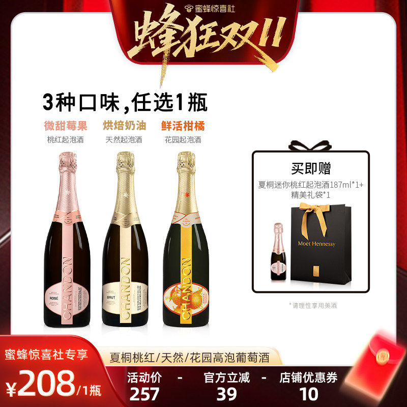 【蜜蜂惊喜社】夏桐Chandon天然/柑橘/桃红天然高泡葡萄酒