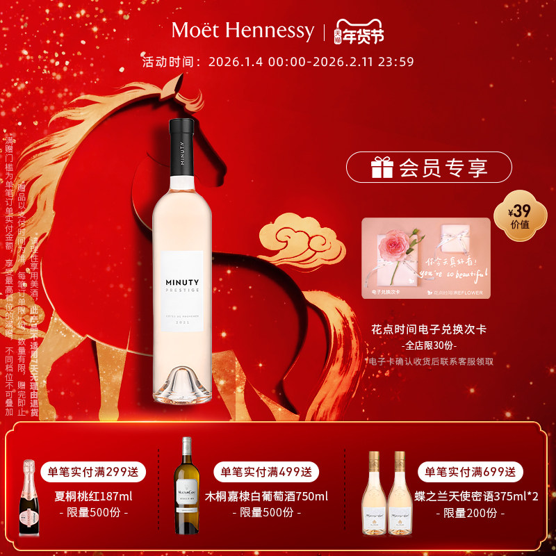 官方直营 尚缇Minuty尚品桃红葡萄酒750ml法国普罗旺斯进口
