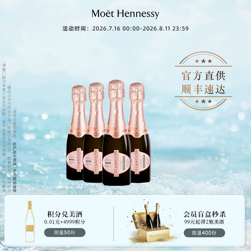 官方直营夏桐Chandon迷你桃红起泡酒高泡葡萄酒4支高级小起泡酒