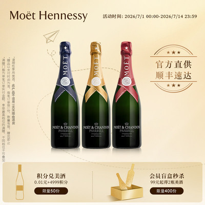 【新品】酩悦香槟Pharrell Williams联名限定款 法国进口