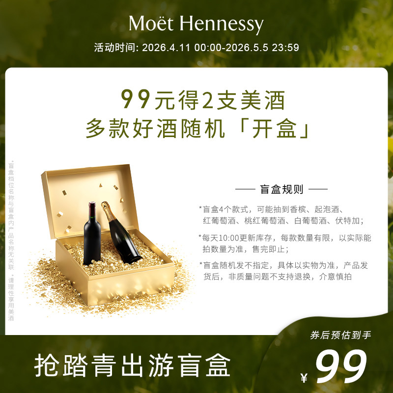 官方直营 会员限量美酒盲盒，葡萄酒/香槟/起泡酒随机发货不指定