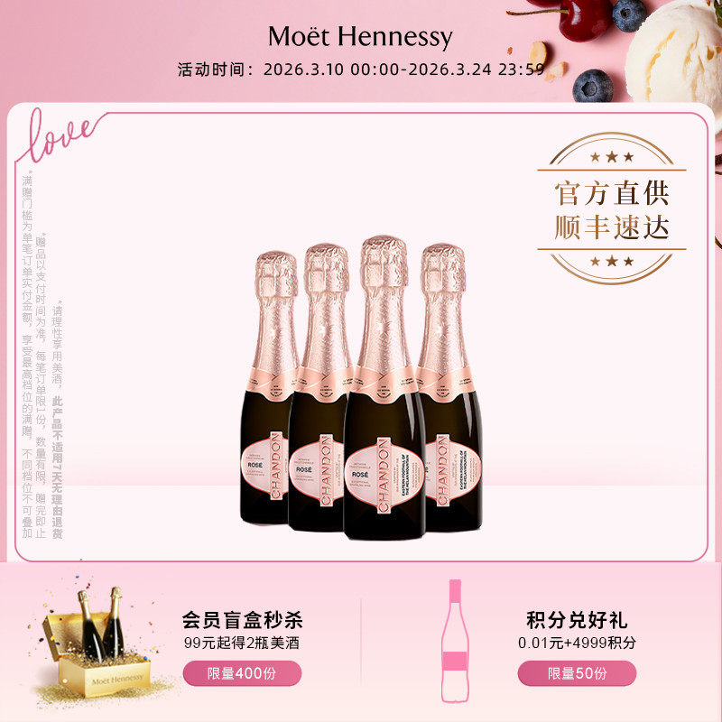 官方直营夏桐Chandon迷你桃红起泡酒高泡葡萄酒4支高级小起泡酒