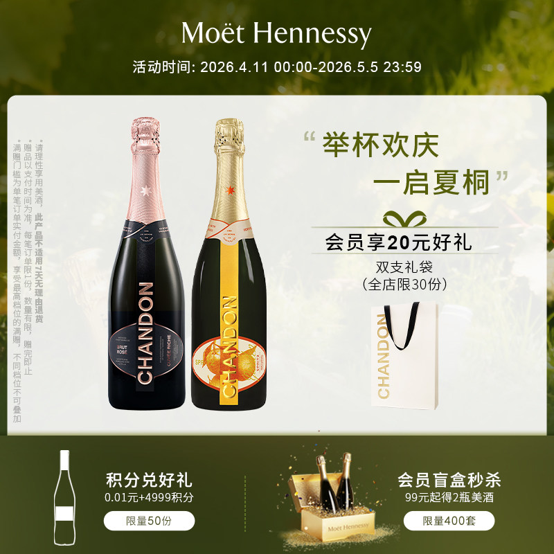 夏桐Chandon桃红天然+花园高泡葡萄酒高级起泡酒双支装