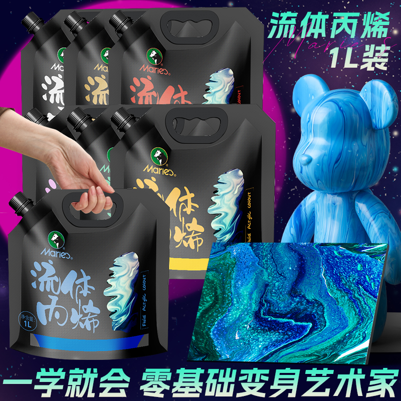 马利牌流体画丙烯颜料1L袋装