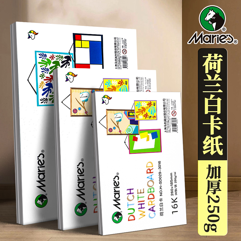 马利牌荷兰白卡纸250g厚硬8K画画A4白色卡纸美术绘画专用16K8开手抄报手工卡纸硬卡纸